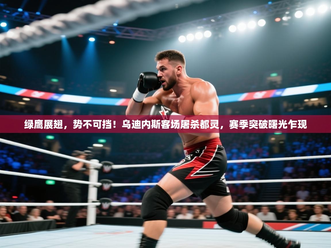 绿鹰展翅,势不可挡!乌迪内斯客场屠杀都灵,赛季突破曙光乍现 第1张