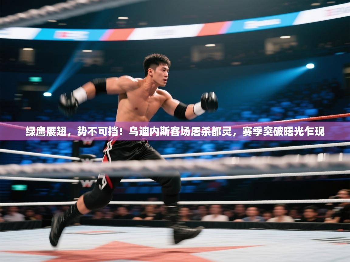 绿鹰展翅,势不可挡!乌迪内斯客场屠杀都灵,赛季突破曙光乍现 第2张