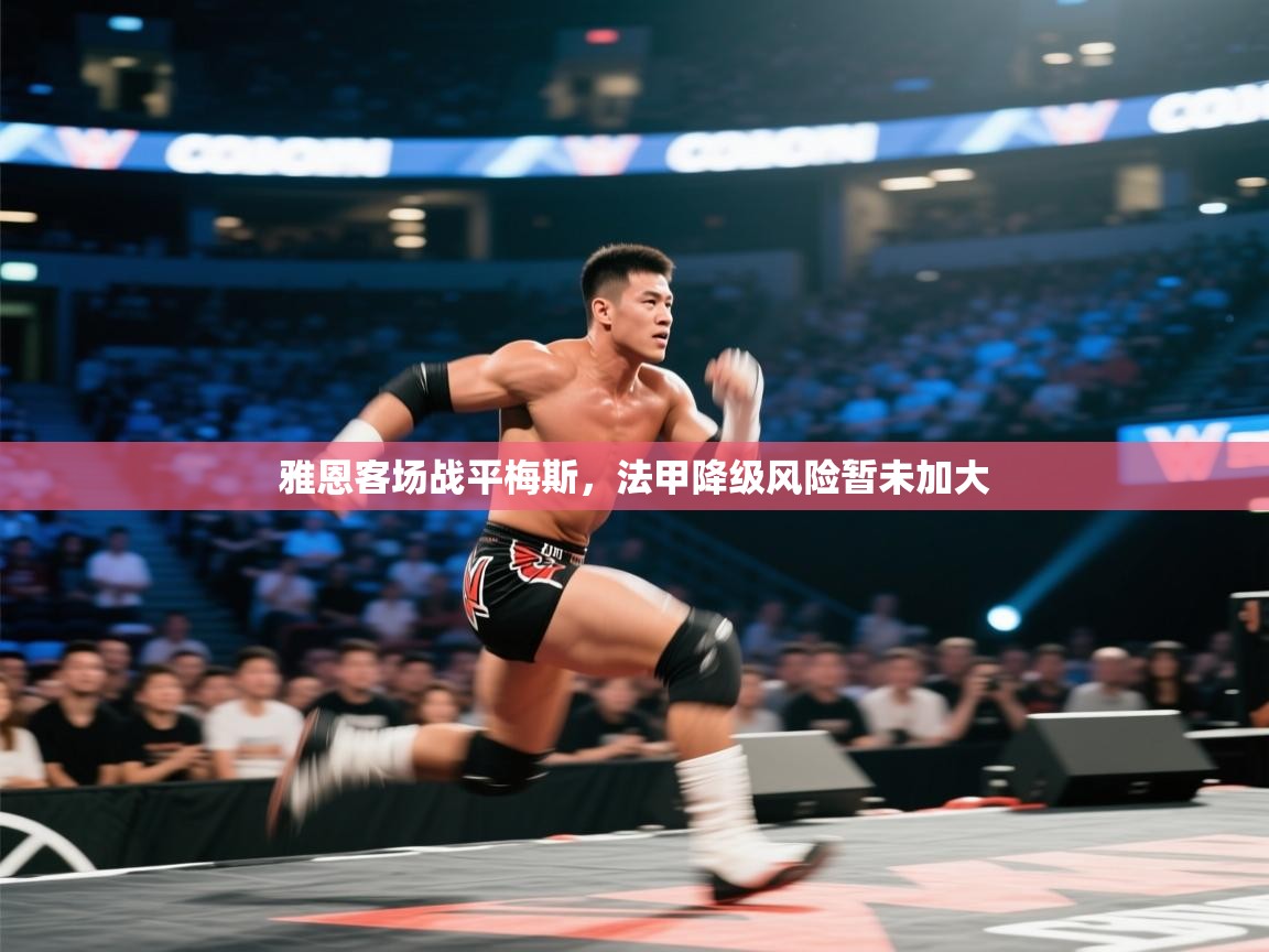 雅恩客场战平梅斯，法甲降级风险暂未加大  第1张