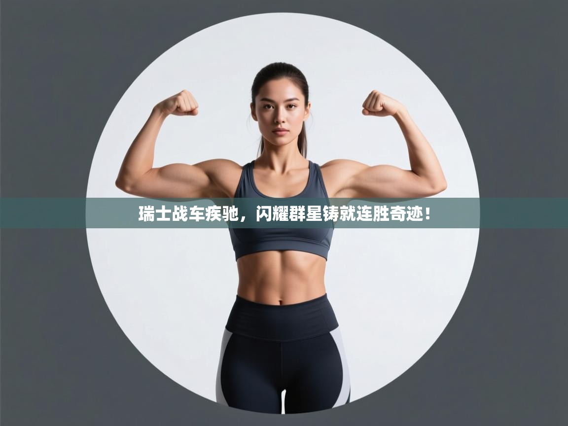 瑞士战车疾驰,闪耀群星铸就连胜奇迹! 第1张