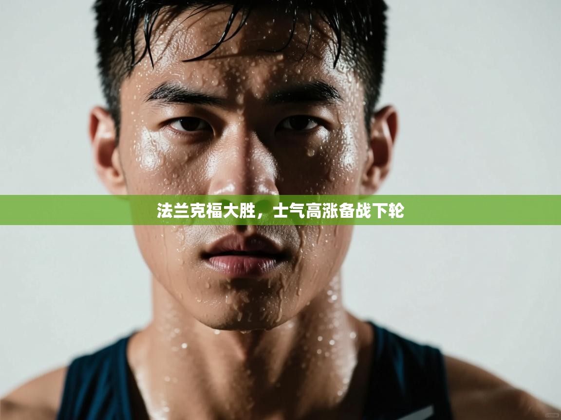 法兰克福大胜，士气高涨备战下轮  第2张