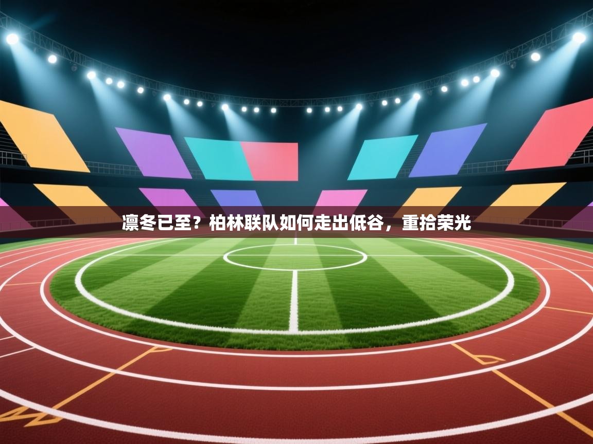 凛冬已至？柏林联队如何走出低谷，重拾荣光  第2张