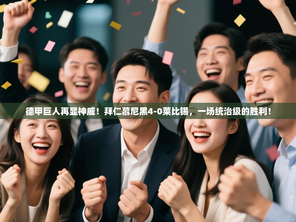 德甲巨人再显神威!拜仁慕尼黑4-0莱比锡,一场统治级的胜利! 第1张