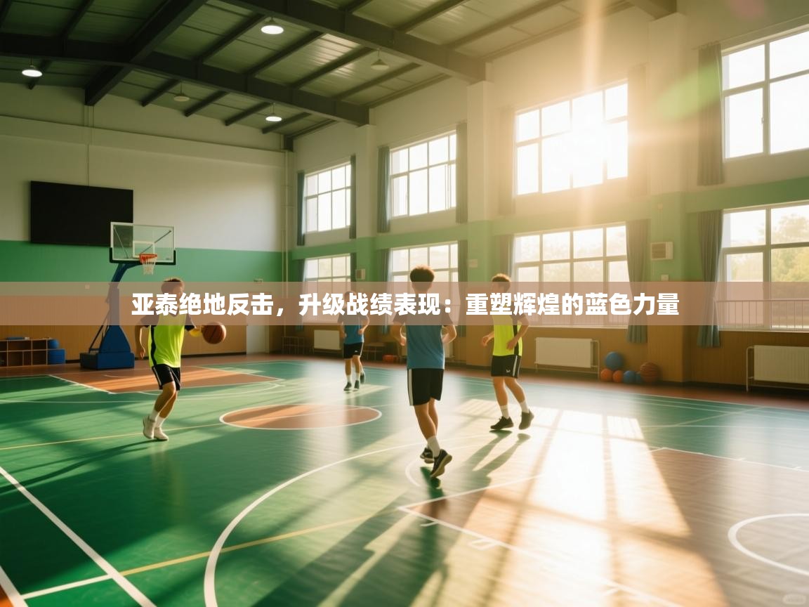 亚泰绝地反击，升级战绩表现：重塑辉煌的蓝色力量  第2张