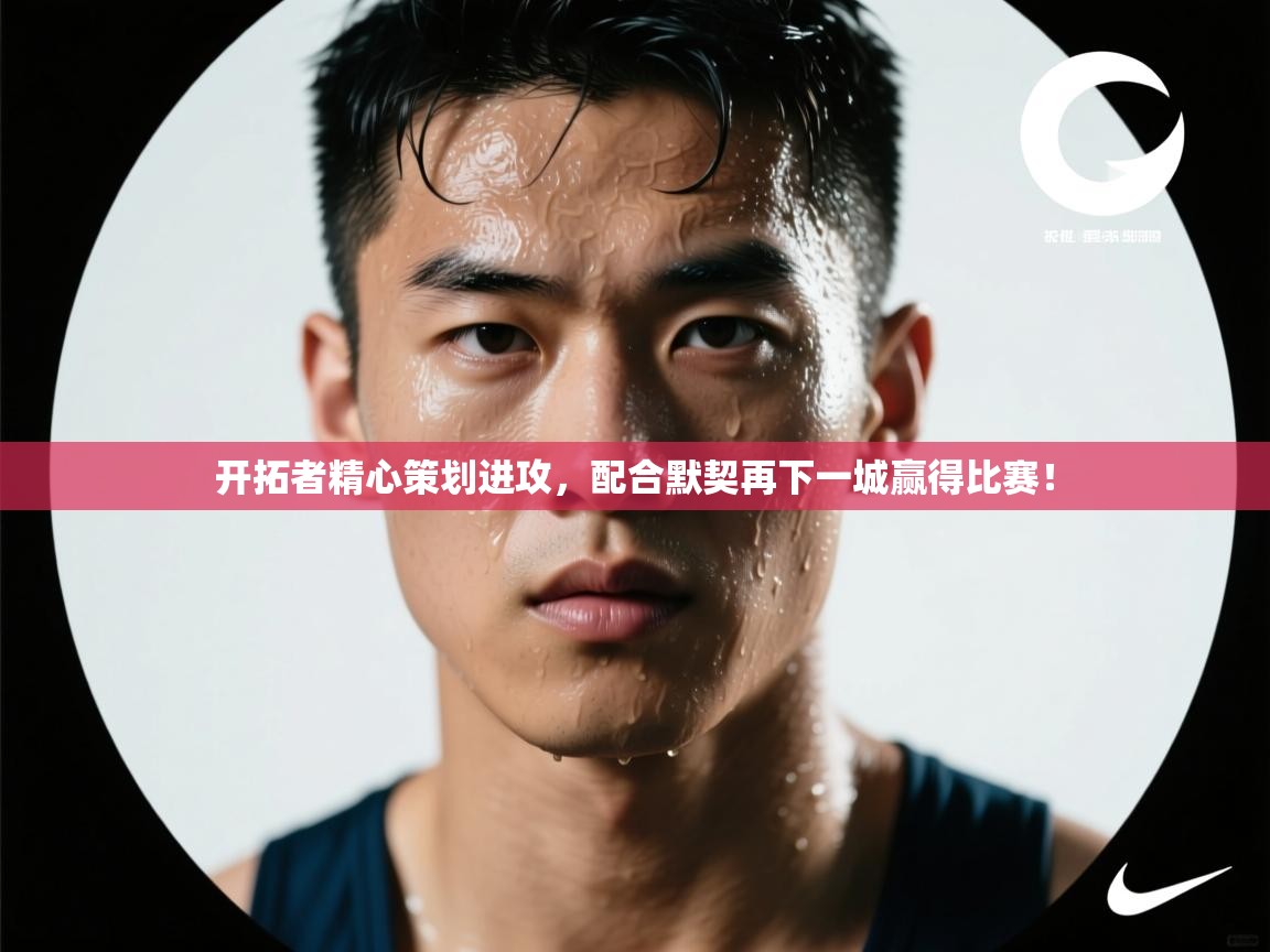 开拓者精心策划进攻，配合默契再下一城赢得比赛！  第1张