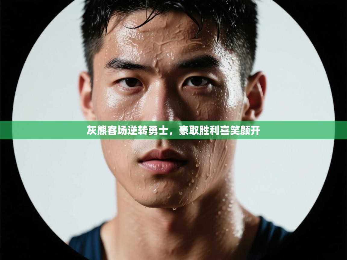 灰熊客场逆转勇士，豪取胜利喜笑颜开