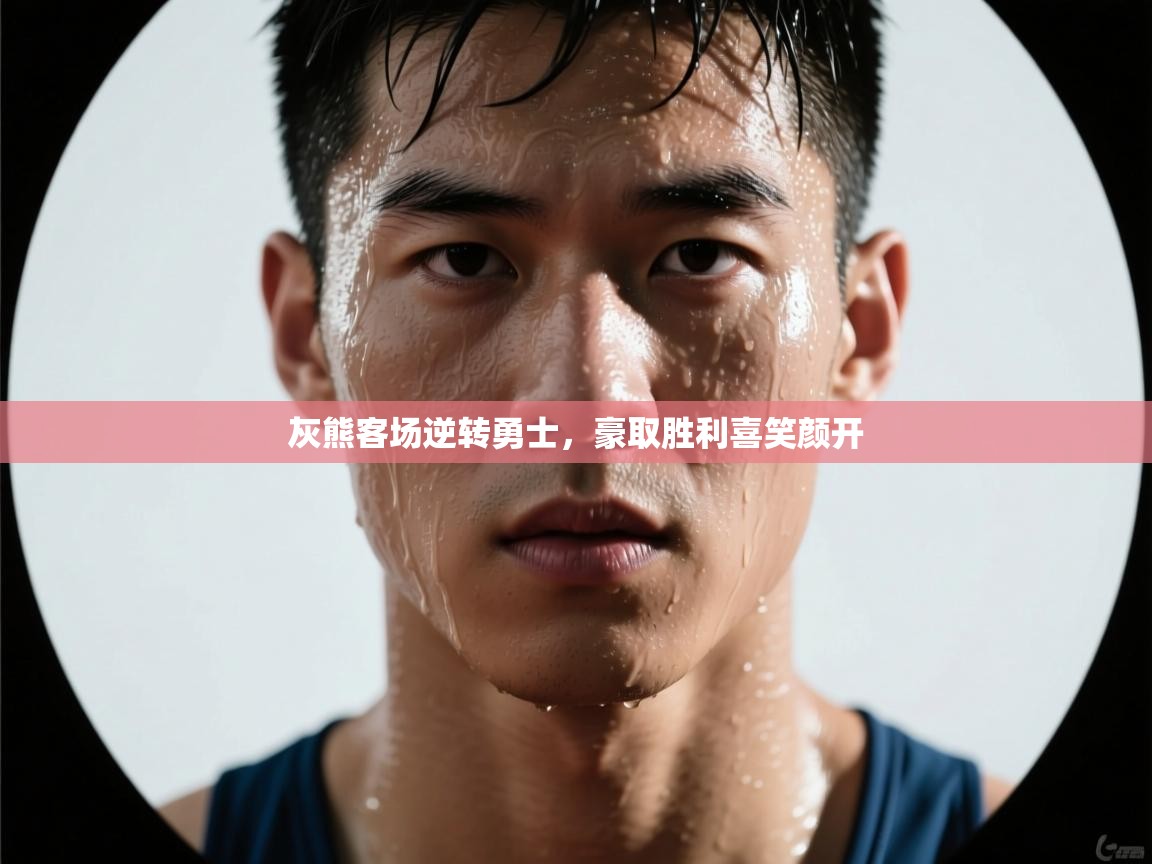 灰熊客场逆转勇士,豪取胜利喜笑颜开 第2张