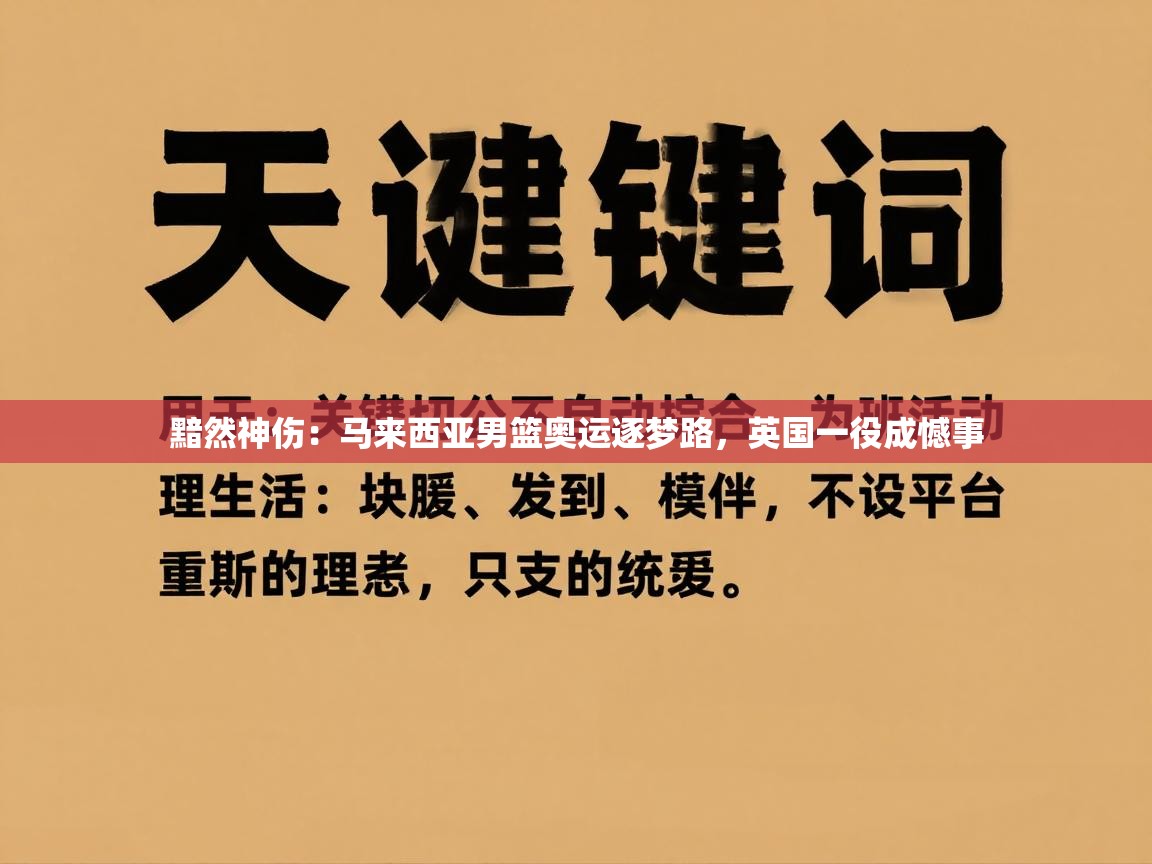 黯然神伤：马来西亚男篮奥运逐梦路，英国一役成憾事