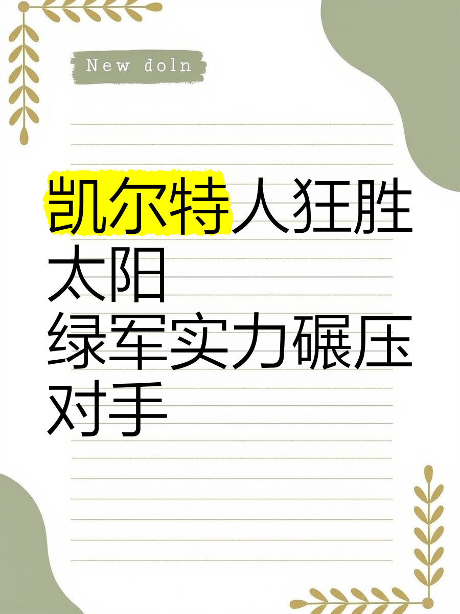 太阳战胜凯尔特人,保罗组织全队稳定表现引领球队保持领先的简单介绍 太阳战胜凯尔特人,保罗组织全队稳定表现引领球队保持领先的简单介绍