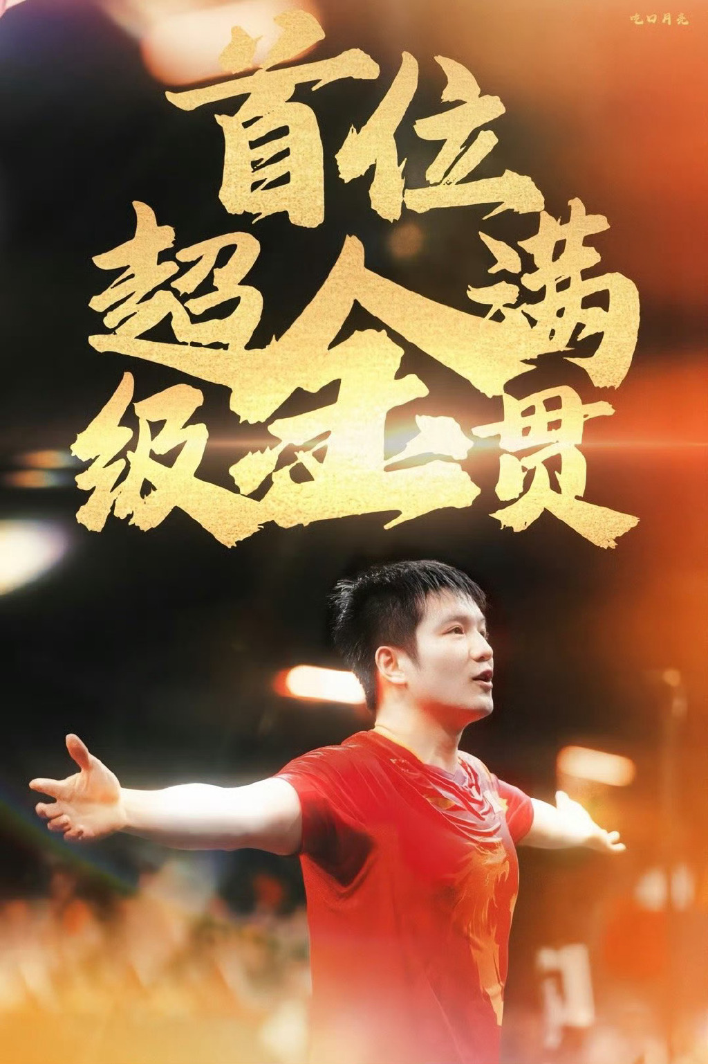 包含东道主气象：中国男篮力取胜利的词条