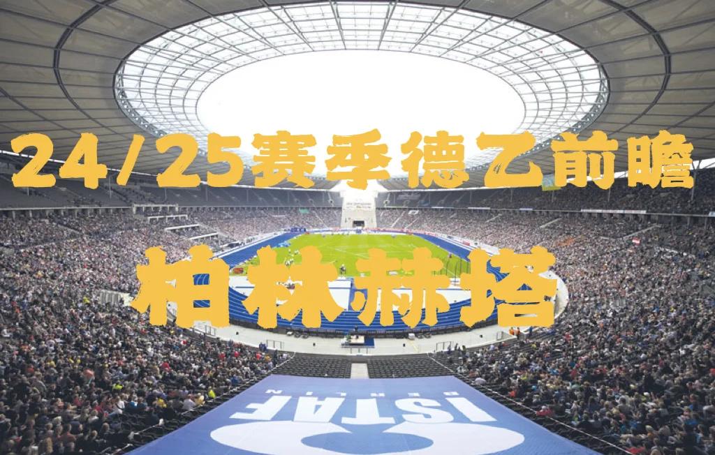 开云体育官方入口-关于柏林赫塔锋线状态火热，或许会打破进球记录的信息