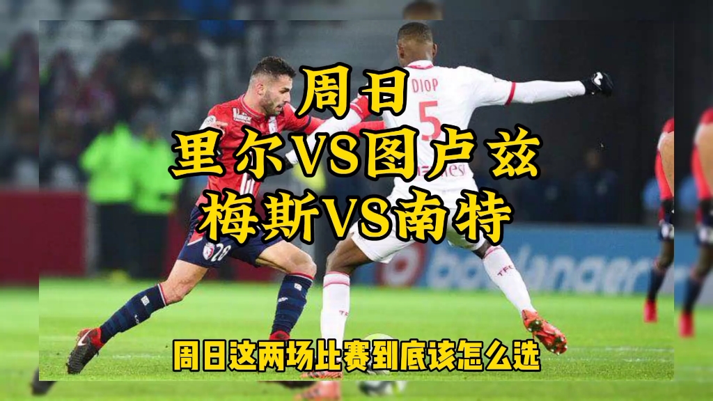 开云体育官方入口-里尔客场小胜梅斯，继续领跑积分榜的简单介绍